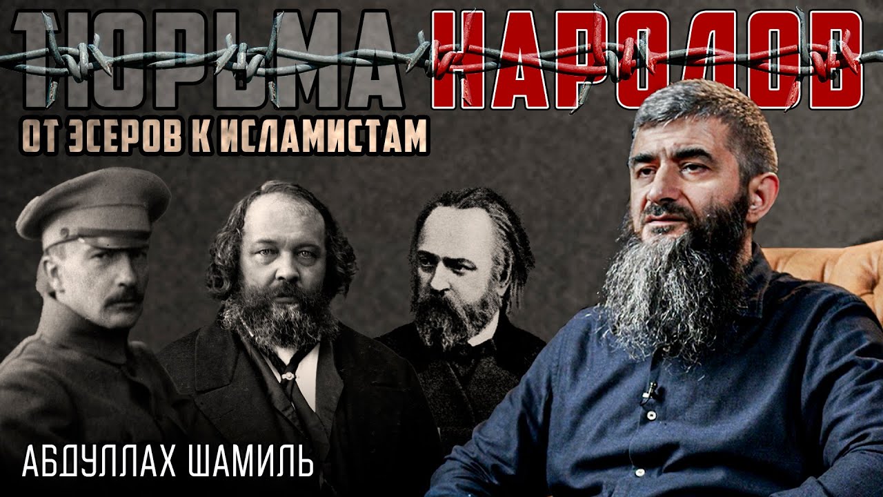 Русские радикалы: на ножах с Отечеством | Абдуллах Шамиль | Тюрьма народов №22