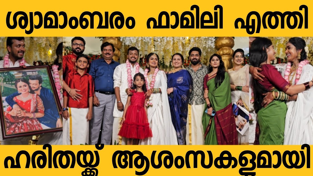 Shyamambaram family came to give wishes to  Haritha G Nair and Vinayak|Shyamambaram |zeekeralam