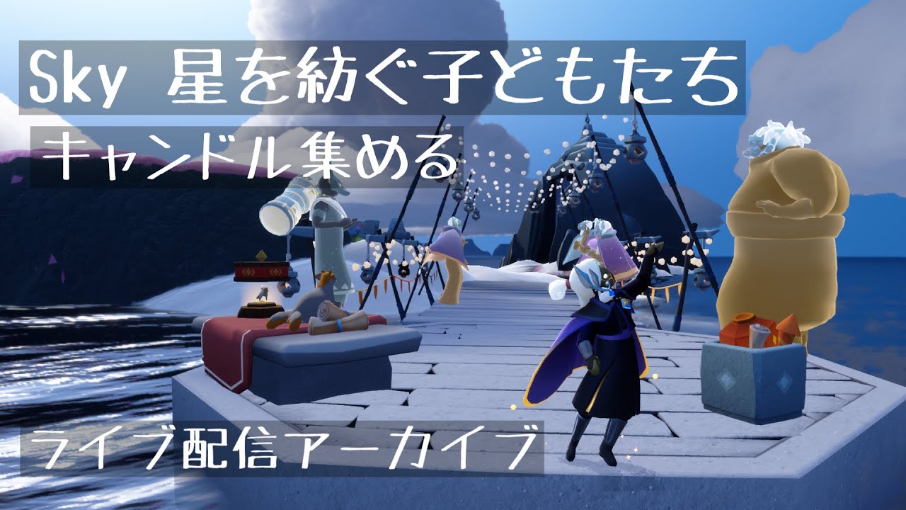 【Sky 星を紡ぐ子どもたち】キャンドル集め