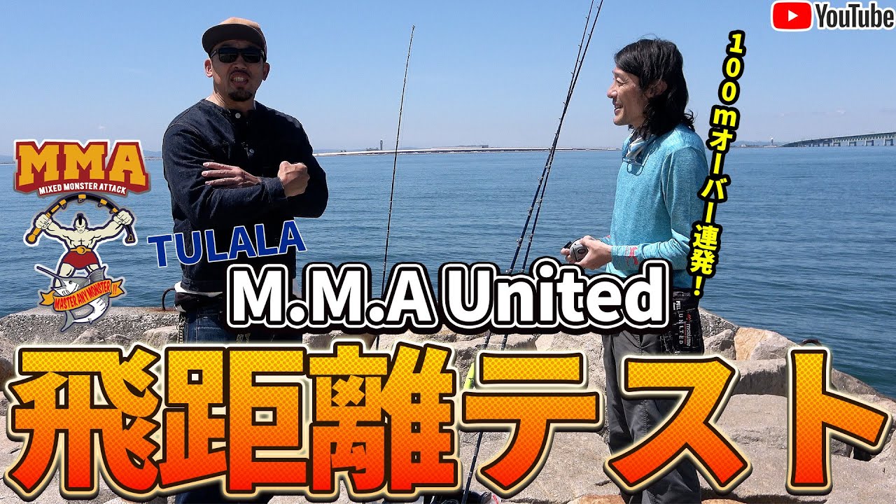 M.M.A Unitedの飛距離テストをしてみました！