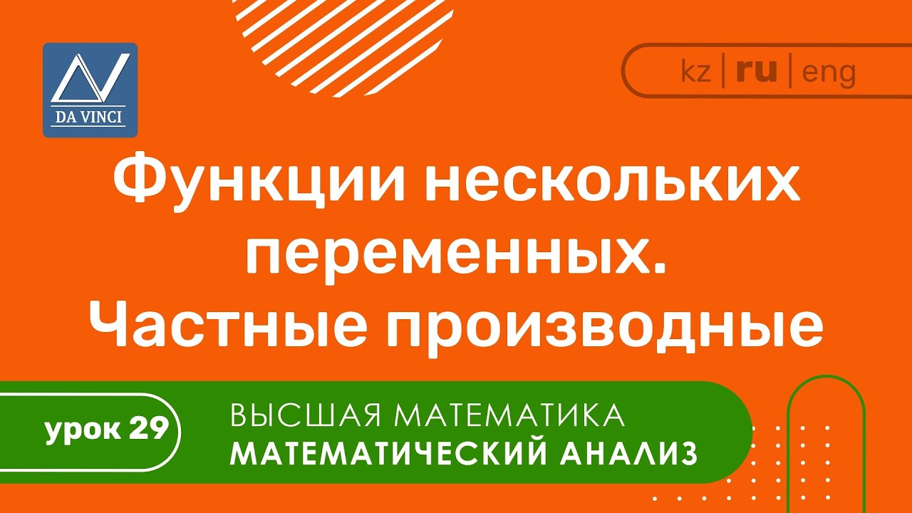 Математический анализ, 29 урок, Функции нескольких переменных. Частные производные