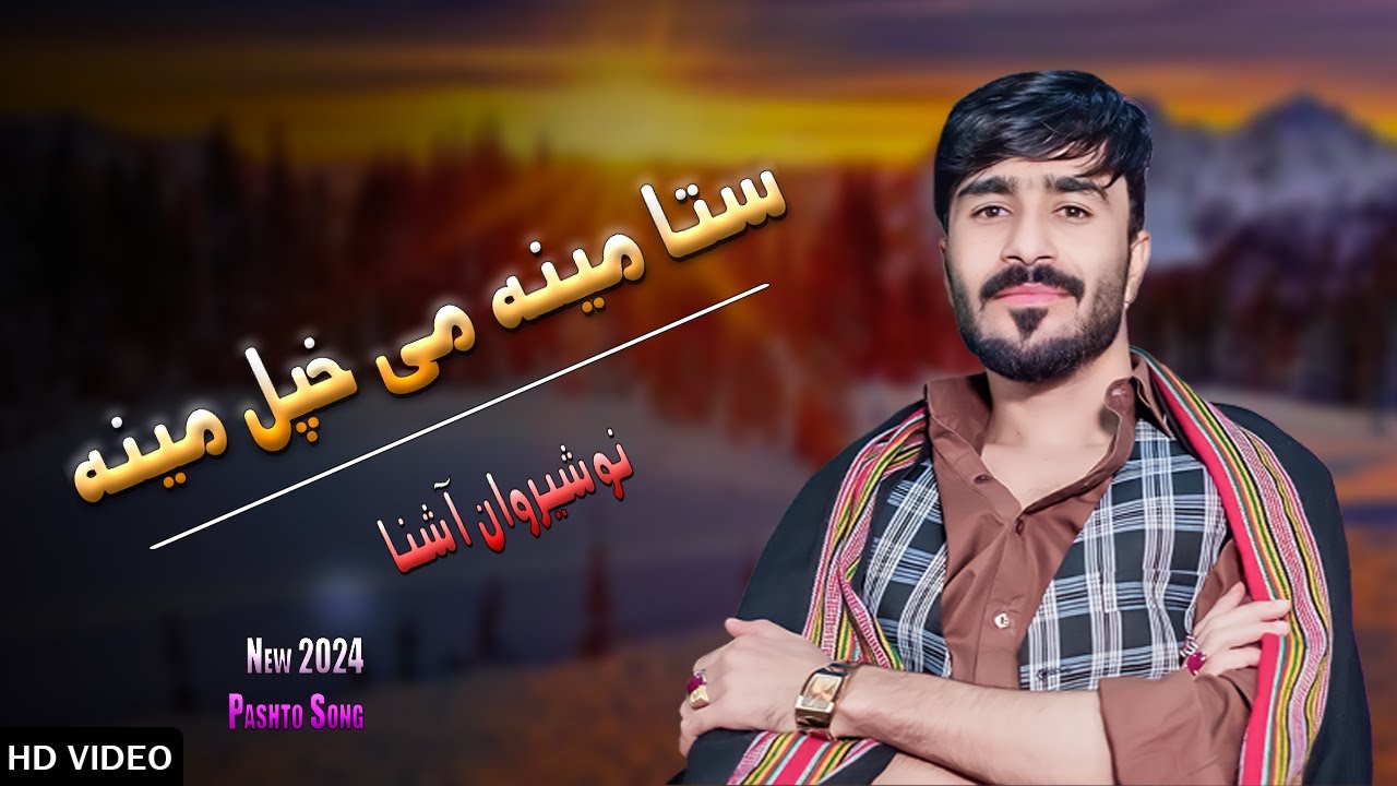 Sta Meena Me Khpal Meena | ستا مینہ می خپل مینہ | Nosherwan Ashna | New Pashto پشتو Songs 2024 |