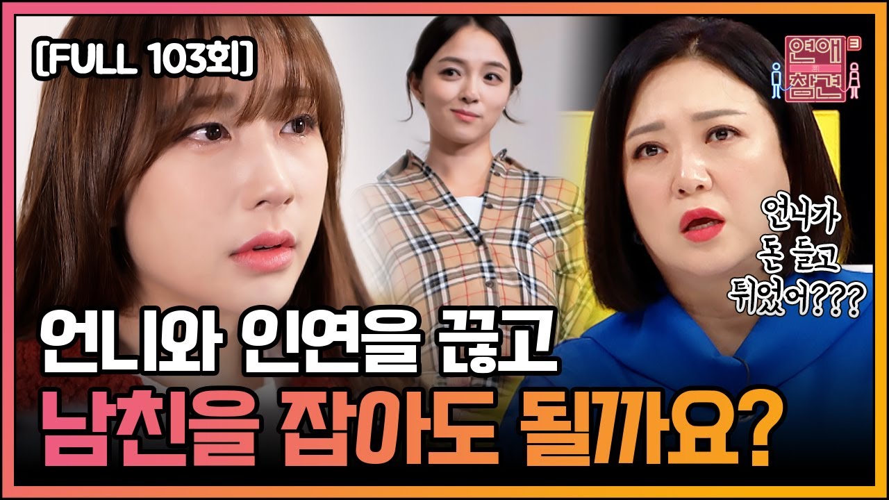 [FULL영상] 연애의 참견3 다시보기 | EP.103 | KBS Joy 211221 방송