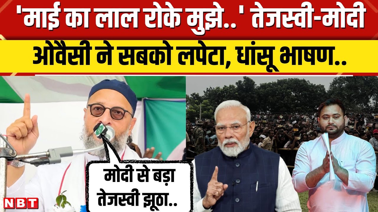 Bihar Election 2025: Kishanganj में Asaduddin Owaisi ने PM Modi और Tejashwi Yadav को खूब सुनाया। NBT