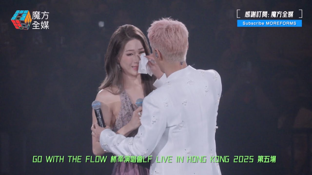 【《溏心風暴》回憶殺😭】鍾嘉欣淚灑林峯GO WITH THE FLOW紅館演唱會舞台：我哋十幾年冇見喇！