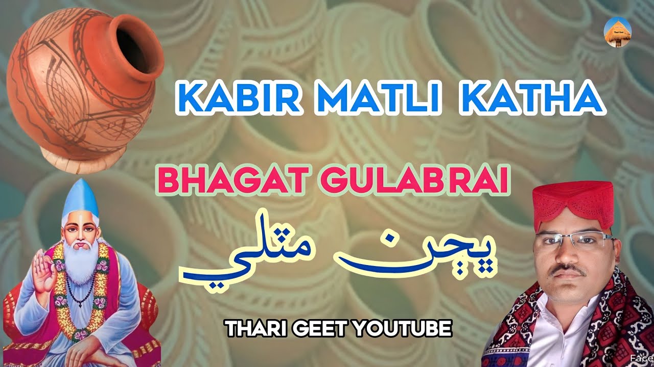 Bhajan Matli Kabir Bhajan Manre Matki  Na Chhep Lagai Katha Bhajan Bhagat Gulab Rai #tharigeet
