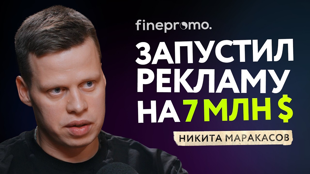 Как открыть МАРКЕТИНГОВОЕ АГЕНТСТВО и кому нужна реклама? НИКИТА МАРАКАСОВ про тренды маркетинга