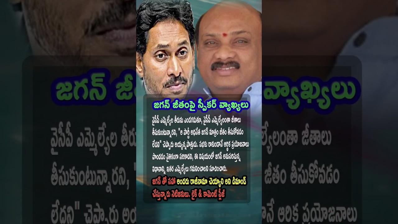 AP Politics, Jagan Not Taking Salary While Other MLAs Do says Speaker