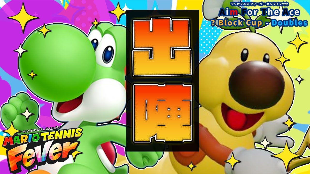 【マリオテニスフィーバー】ハテナブロックダブルス！withやざわじゃねぇなさん