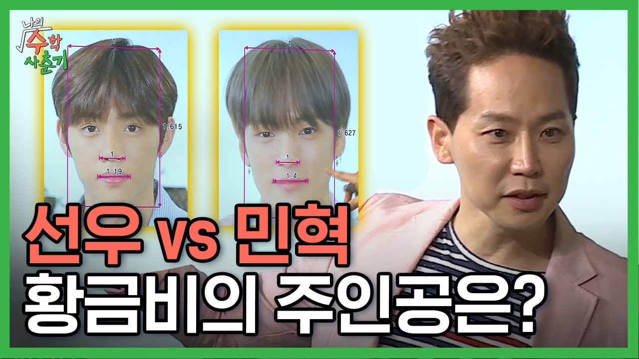 황금비율에 적합한 더보이즈 선우X몬스타엑스 민혁! 괜히 잘생긴 게 아님,, 사실 순위가 무슨 의미,, 둘 다 잘생겼는데^_ㅠ | #나의수학사춘기 #Diggle