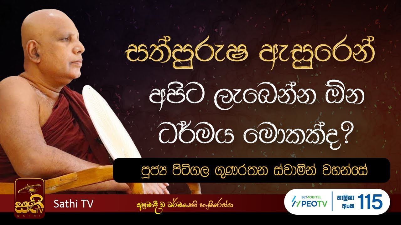 ධර්ම දේශනාව | Pitigala Gunarathana Thero | 2025 10 13 | Sathi TV | Bana | Dharma Deshana