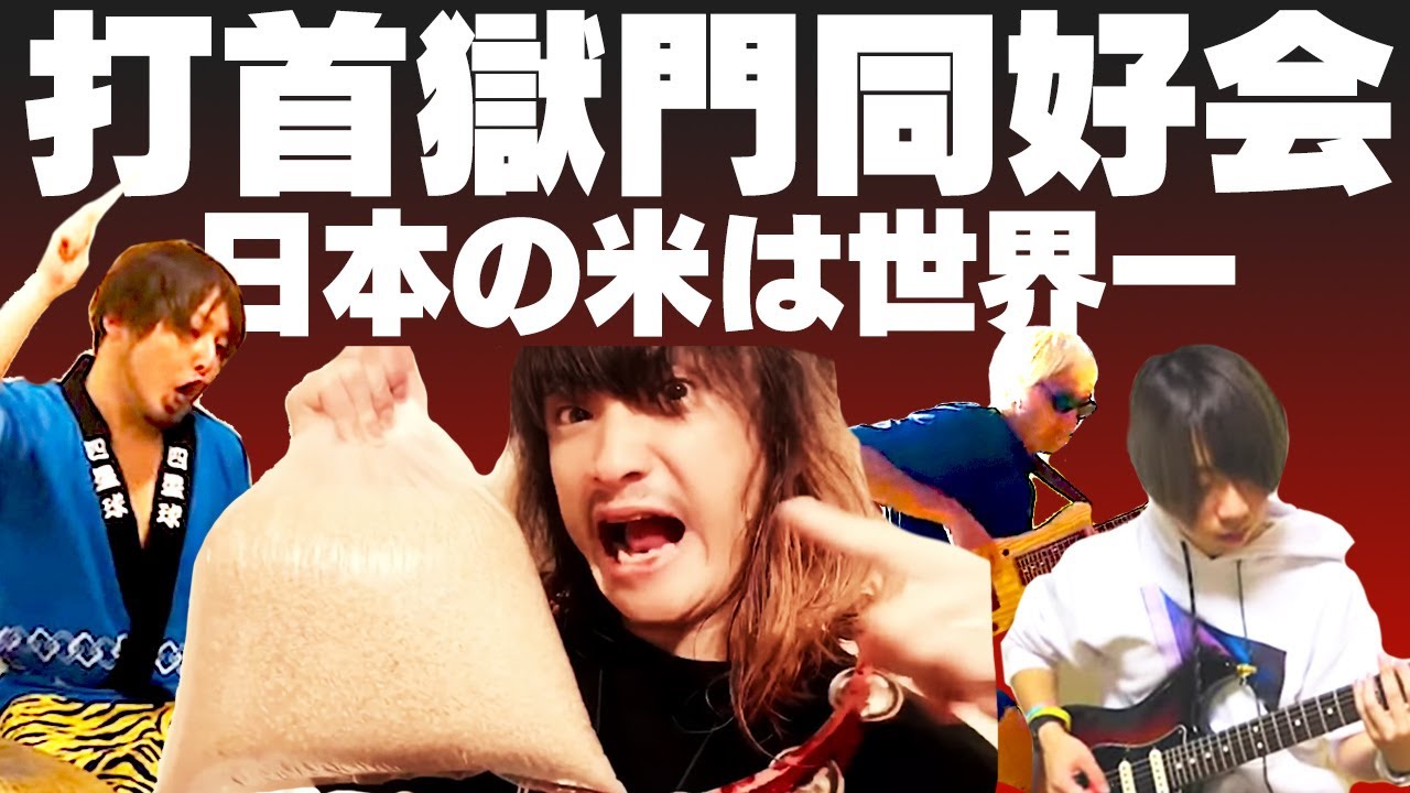 打首獄門同好会『日本の米は世界一』をバンドマンとYouTuberで弾いてみた