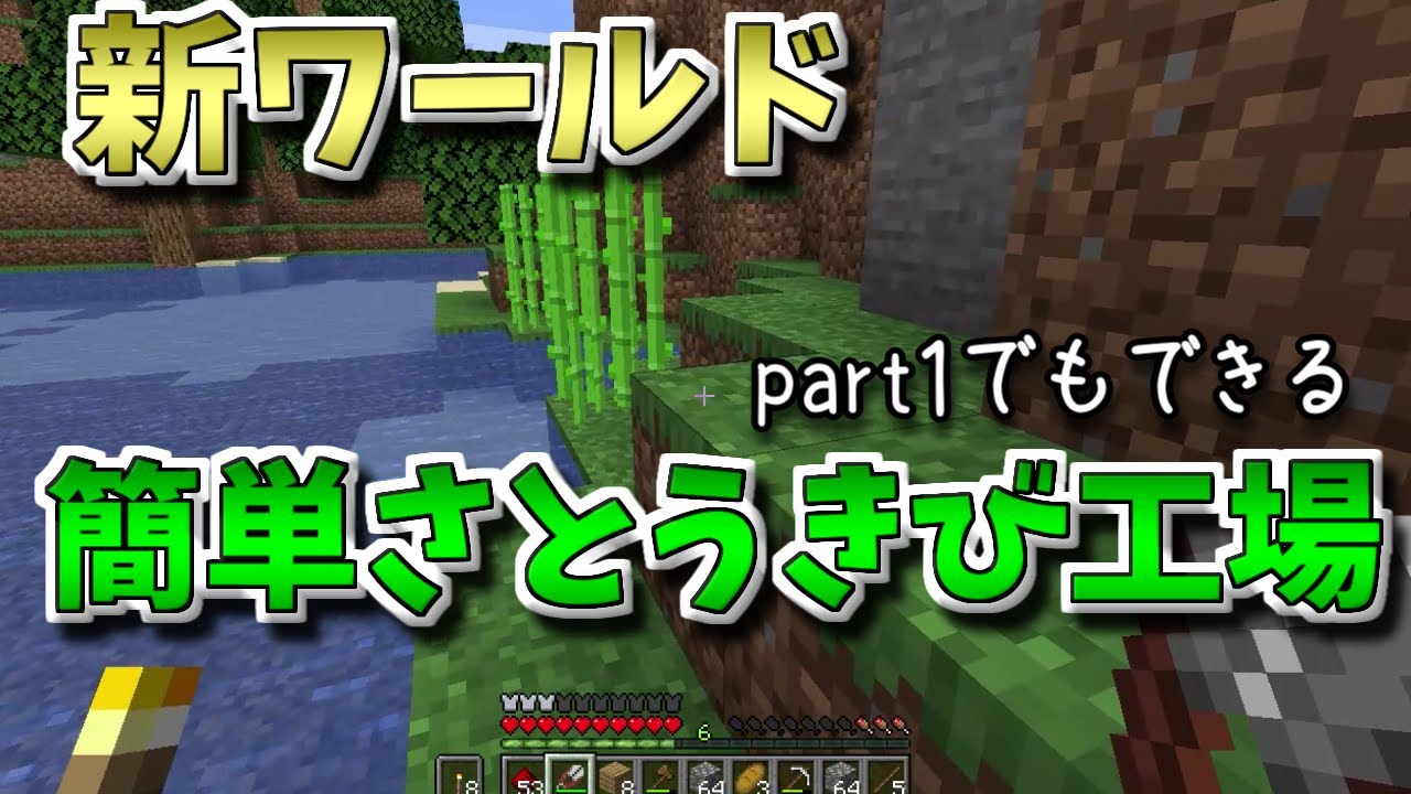 #1 初回から作れる毎時2250のさとうきび工場！【気分的マイクラ】
