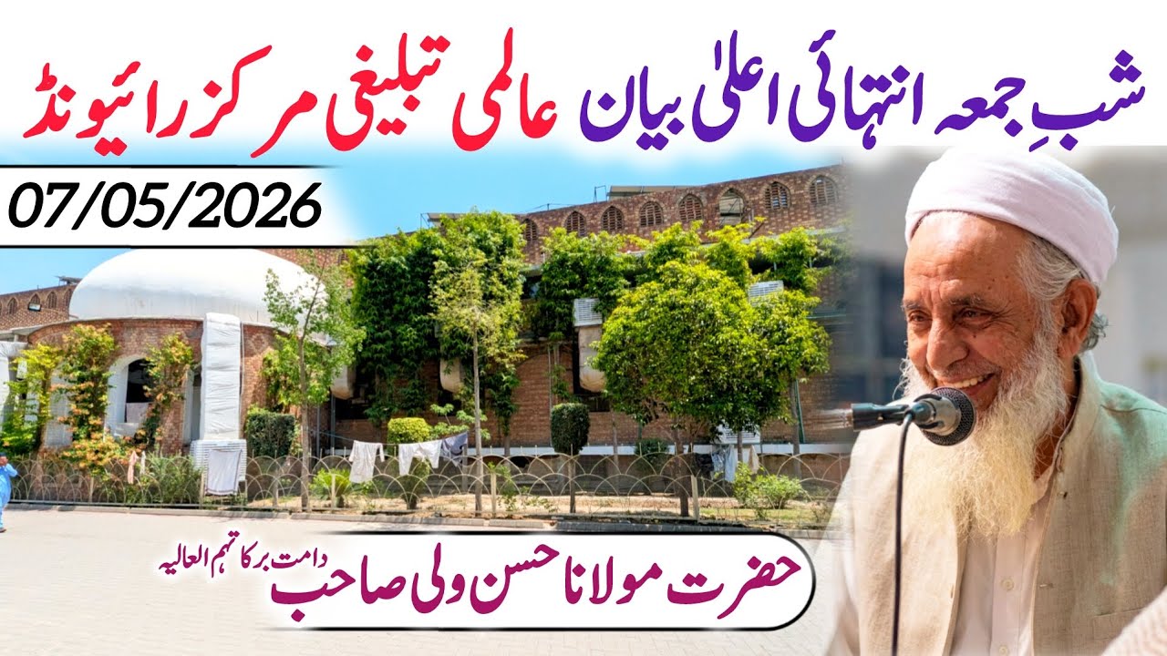 Shab E Jumma Vedio Bayan 🥺| Raiwind Tablighi Markaz 🕌| Molana Hassan Wali Sahab ❤️| 07/05/2026