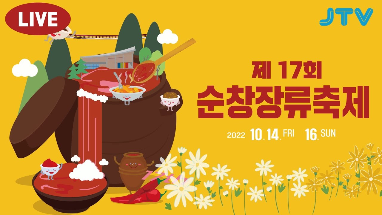 제17회 순창장류축제 라이브