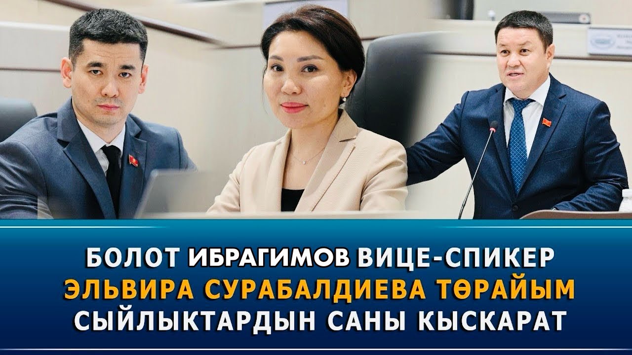 Парламентте чоң өзгөрүү: Жаңы вице-спикер, жаңы төрайымдар