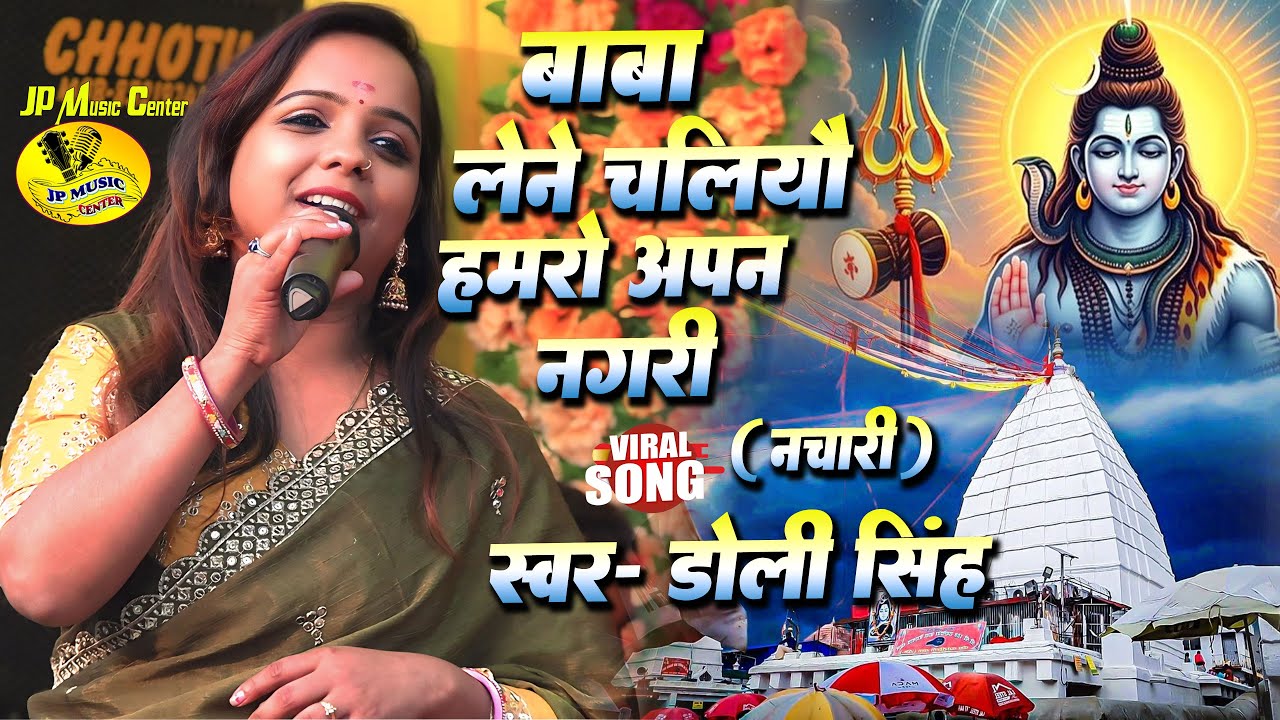 भोला बाबा के नचारी - बाबा लेने चलियो हमरो अपन नगरी | Baba Lene Chaliyo Hamro Apan Nagri #dolly_singh