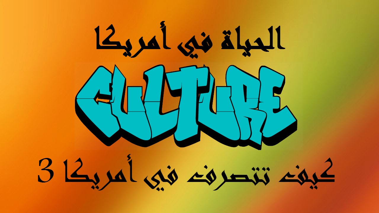 الحياة في أمريكا كيف تتصرف في أمريكا 3