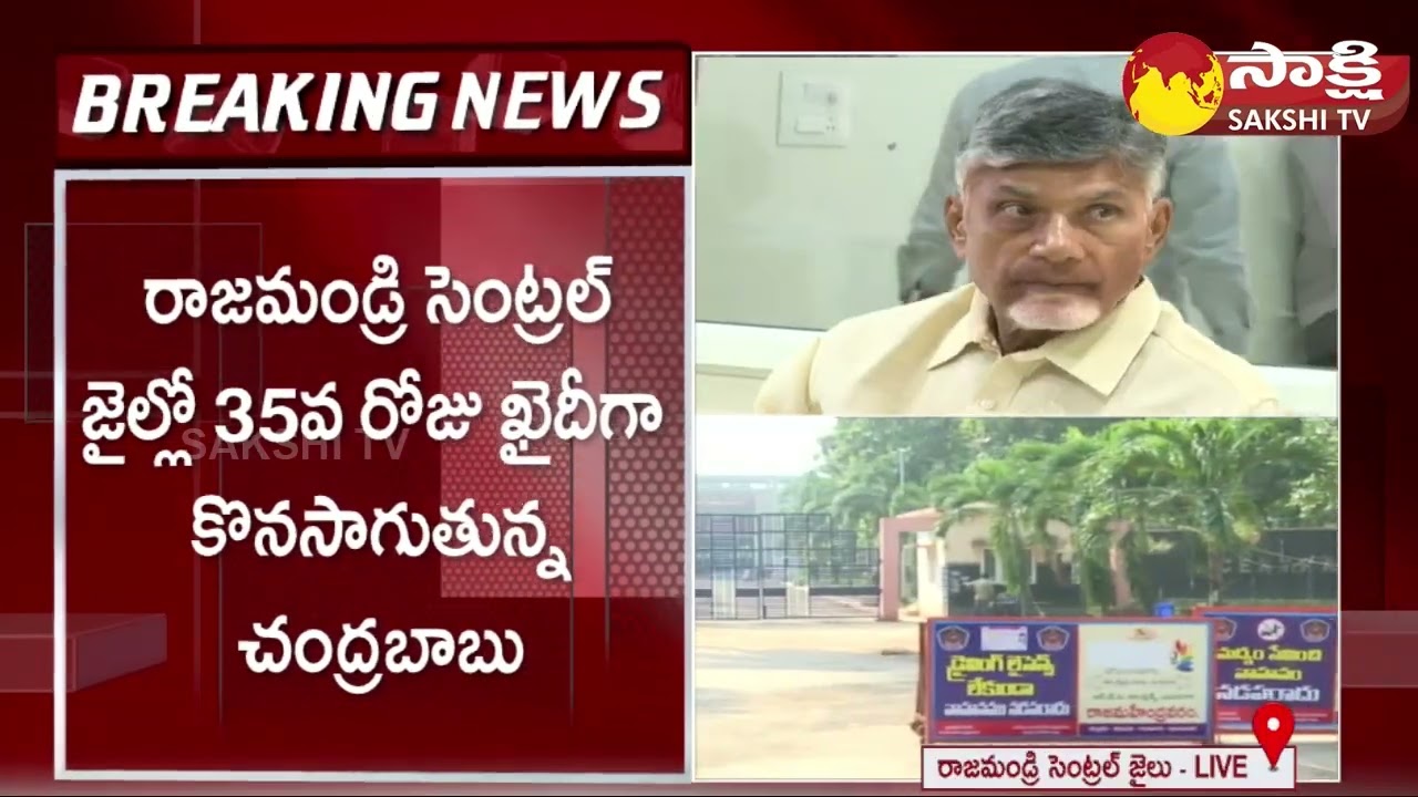 Chandrababu In Rajahmundry Central Jail for 35 Days | Nara Lokesh | Bhuvaneshwari @SakshiTV
