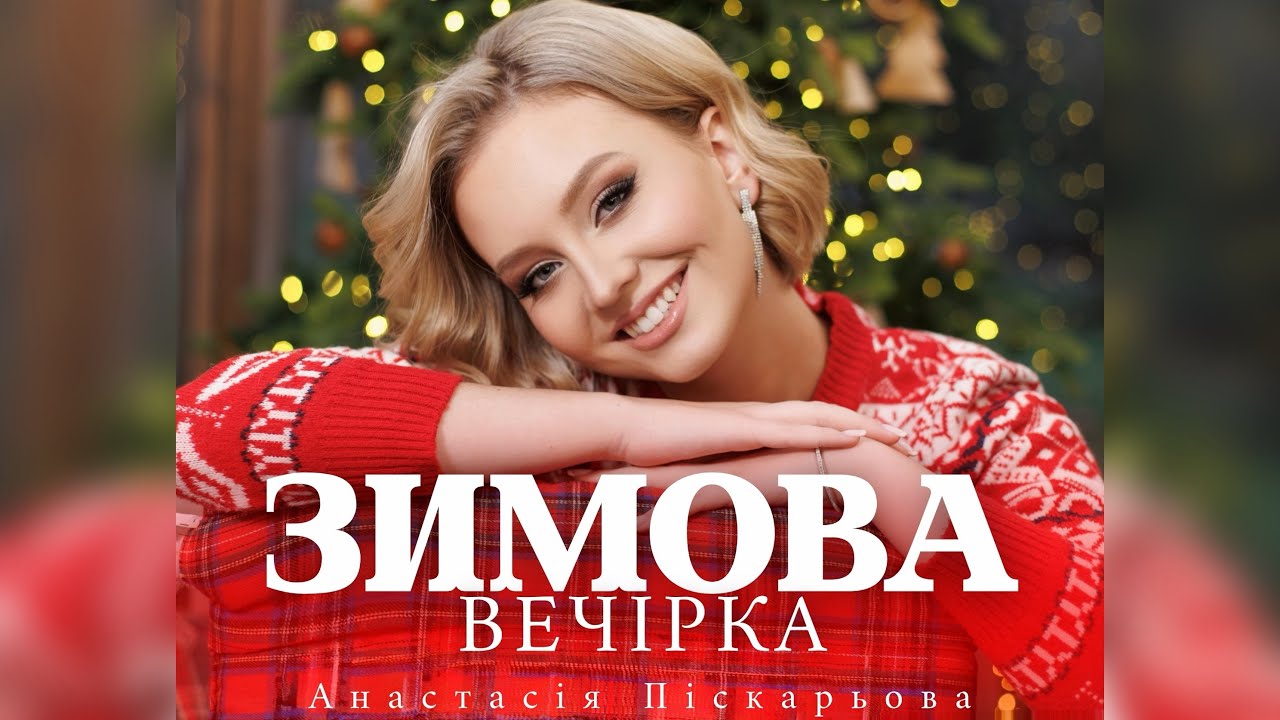 Анастасія Піскарьова - Зимова Вечірка 