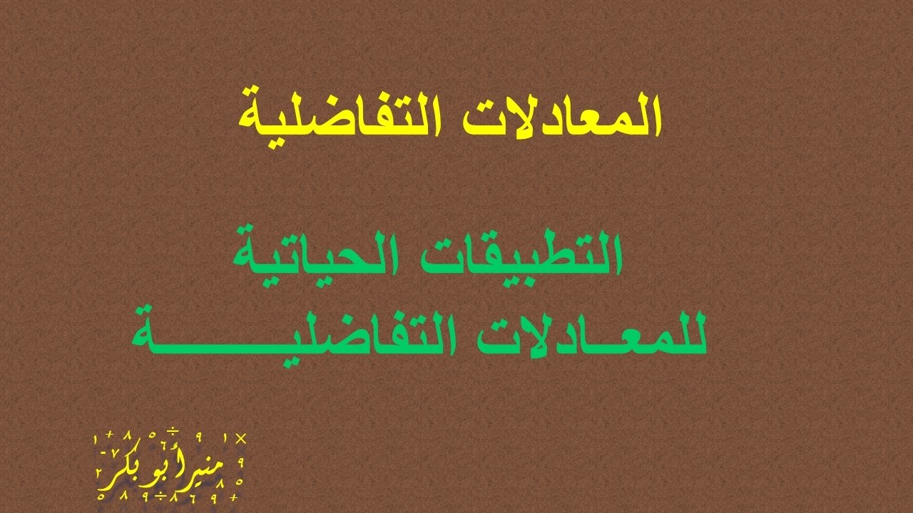 32) المعادلات التفاضلية - تطبيقات المعادلات التفاضلية  - توجيهي المسار الأكاديمي