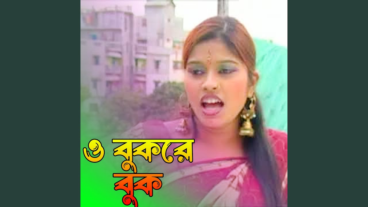 ও বুকরে বুক