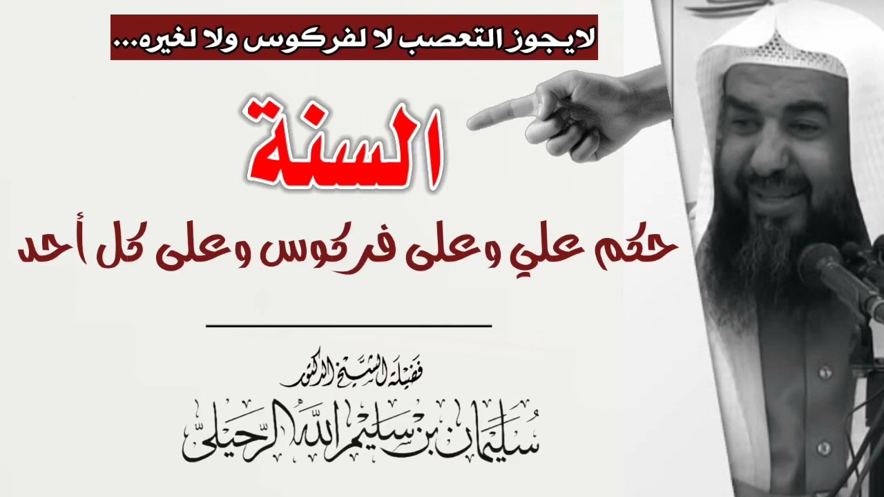 السنة حكم علي وعلى فركوس وعلى كل احد فضيله الشيخ الدكتور سليمان الرحيلي