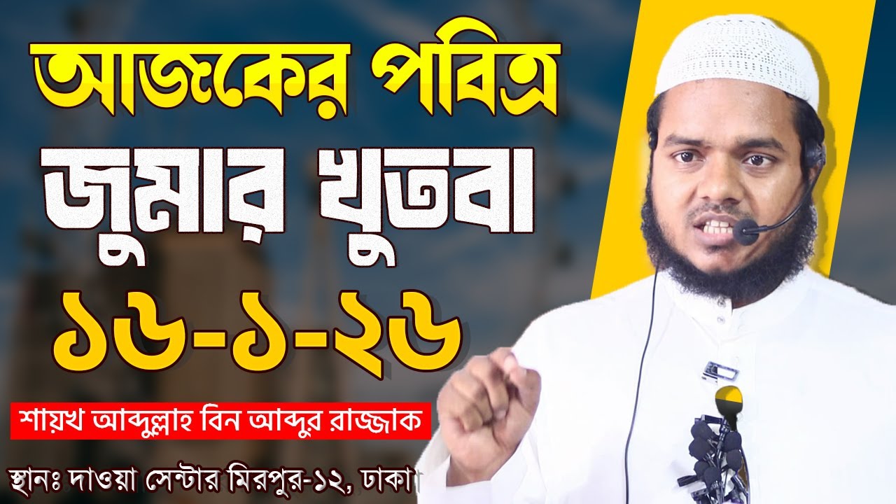 আজকের জুমার খুতবা । শায়খ আব্দুল্লাহ বিন আব্দুর রাজ্জাক । Abdullah Bin Abdur Razzak Jumar khutba
