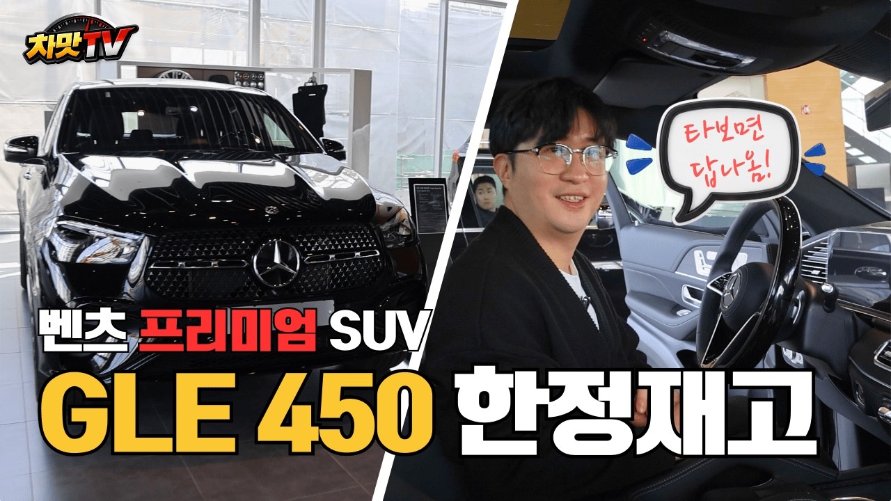 🚨[긴급] 벤츠 GLE 450 서둘러 맛 봤습니다! (최대할인) #벤츠 #GLE450 #재고한정