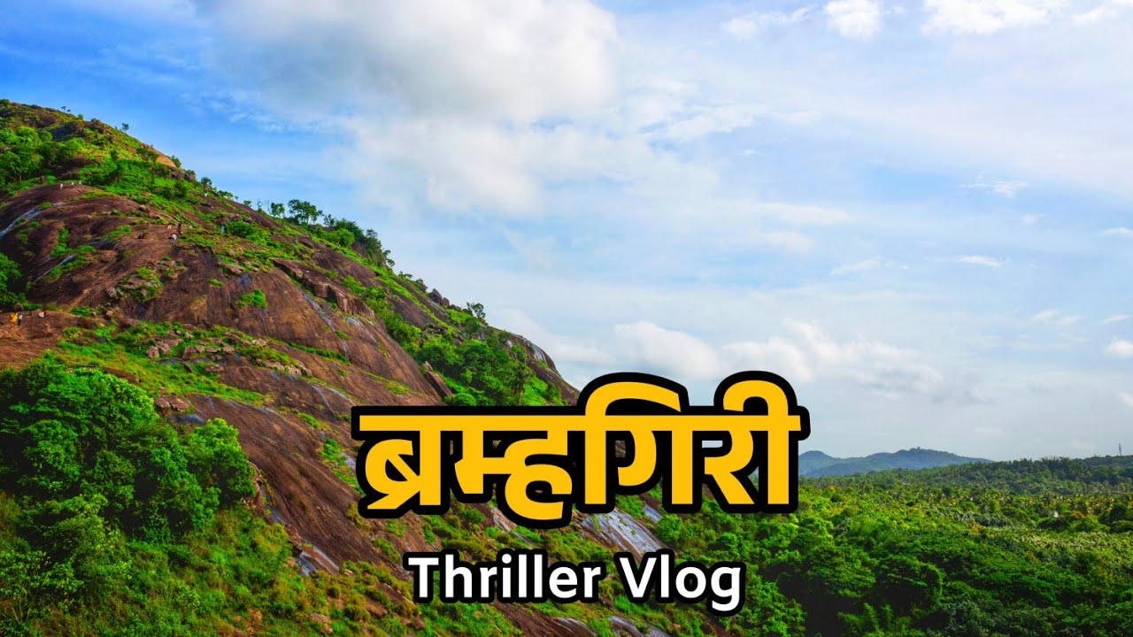 Brahmagiri Trek | ब्रह्मगिरी पर्वत त्र्यंबकेश्वर | गोदावरी नदी उगमस्थान | शिव जटा मंदिर | Nashik