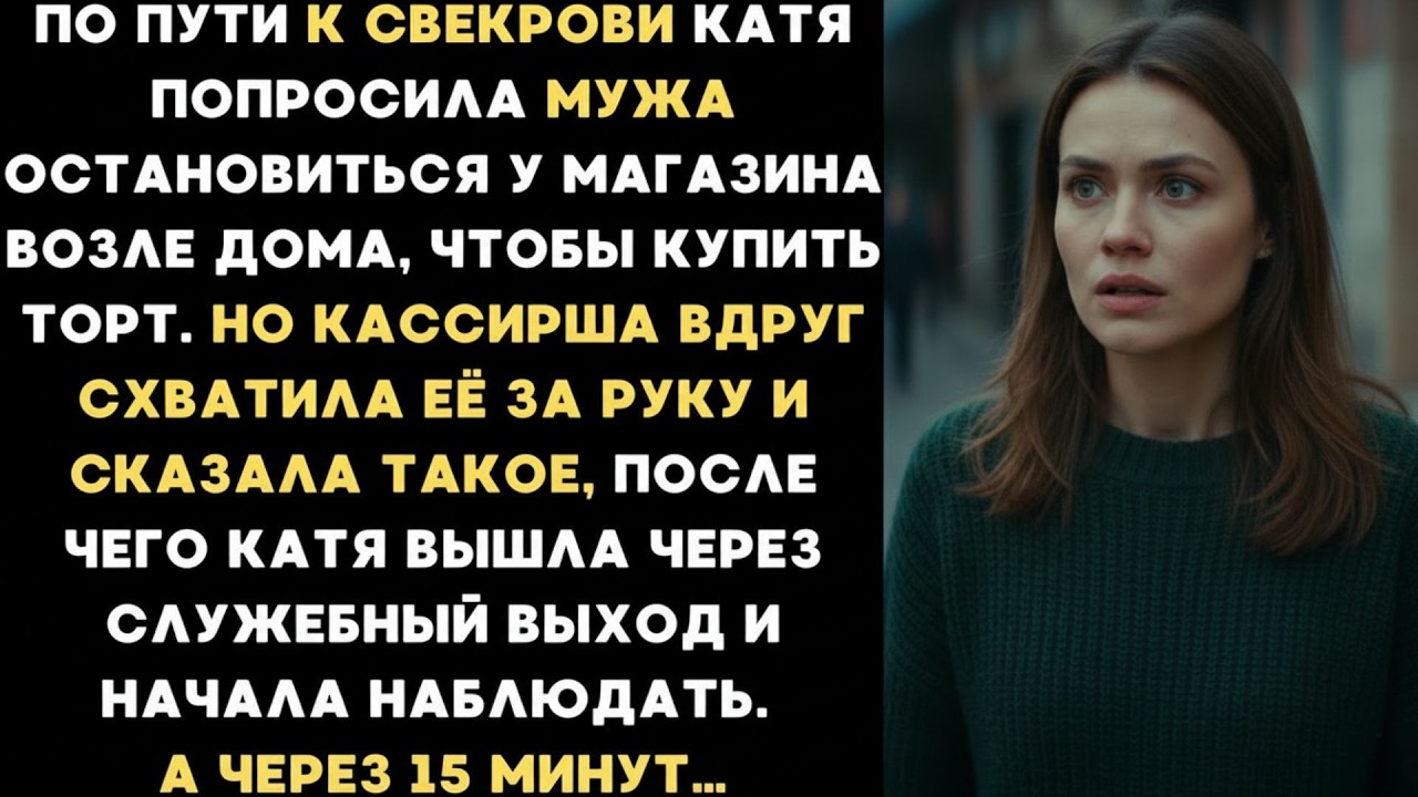 Катя оставила мужа в машине и пошла в магазин  Но кассирша вдруг схватила её за руку и сказала та