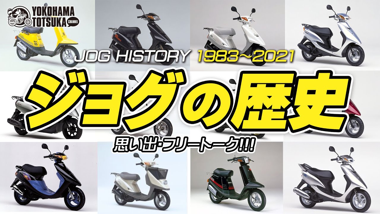 「ジョグの歴史」を振り返りながら思い出フリートーク！byYSP横浜戸塚