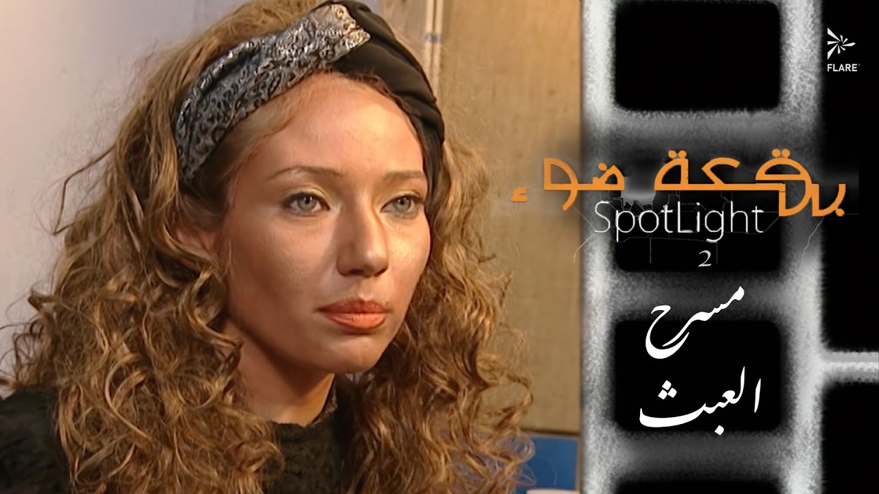 مسرح العبث - مخرج من هوليوود #أجمل_مشاهد  #بقعة_ضوء