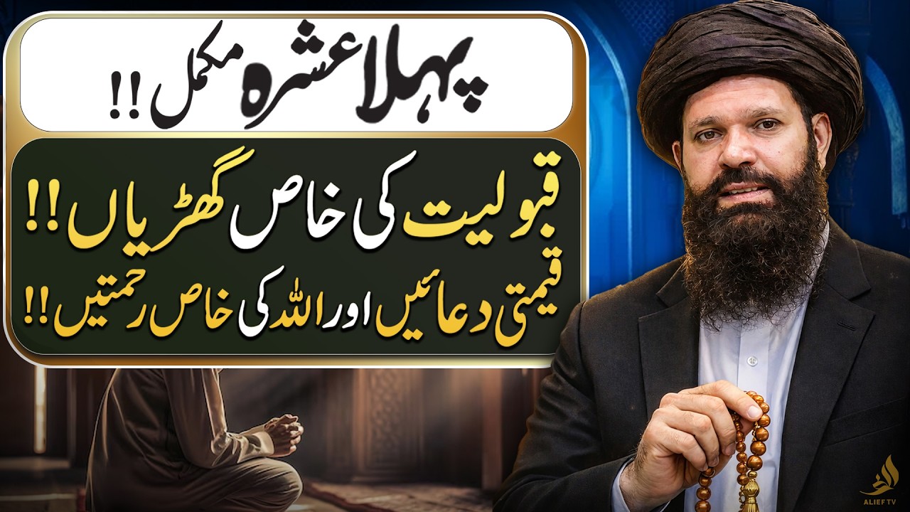 Pehla Ishara Ramzan Ka Complete | Khas Dua Aur Khas Ibadat | Hakeem Tariq Ubqari | Alief TV