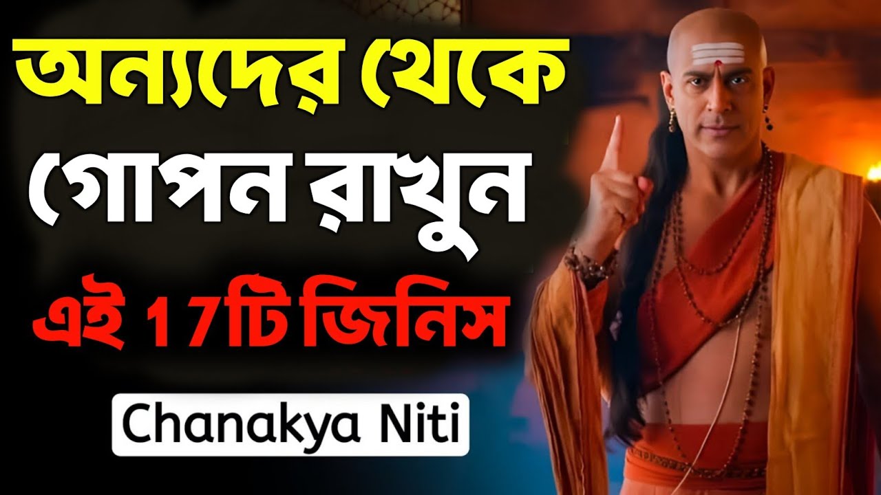 অন্যদের থেকে গোপন রাখুন এই 17টি জিনিস | Bengali Motivational Video By Acharya Chanakya