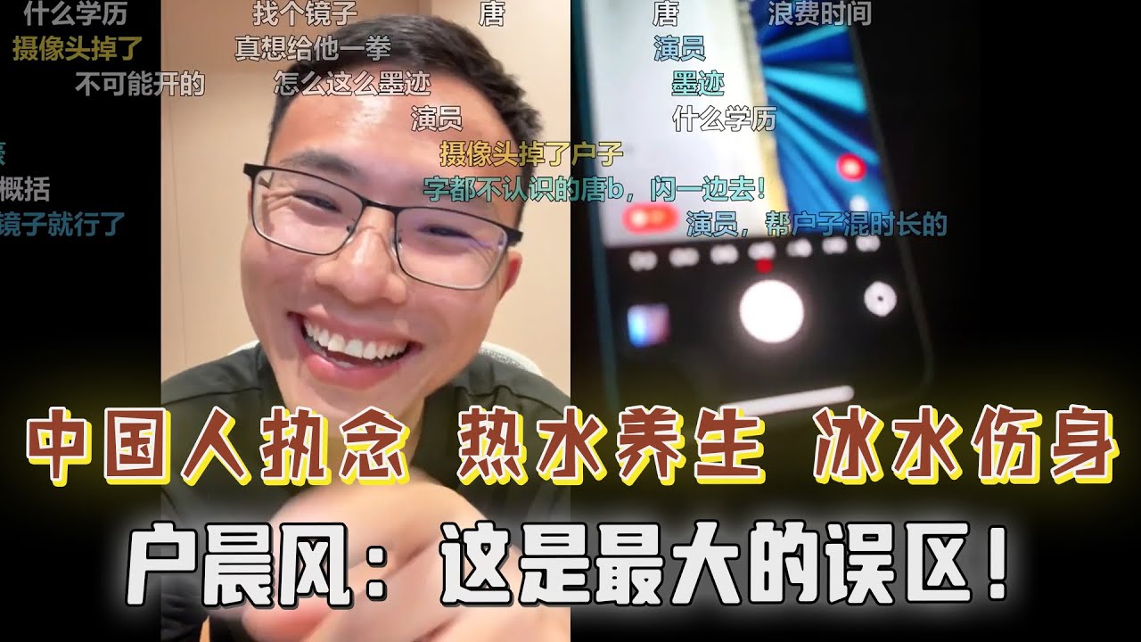 中国人执念“热水养生”，喝冰水不好？喝热水才对身体好？户晨风：大错特错了！