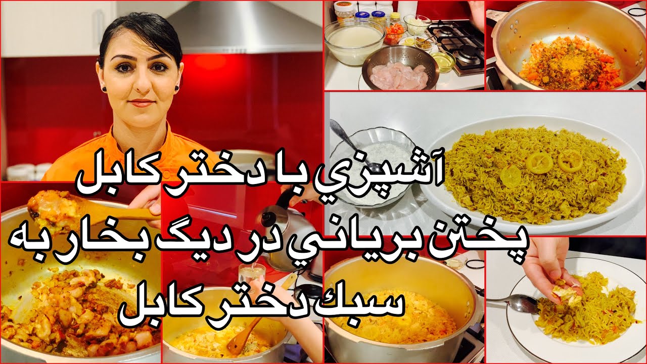Kabul Girl Cooking Dam Beryaniآشپزي با دختر كابل پختن برياني در ديگ بخار به سبك دختر كابل