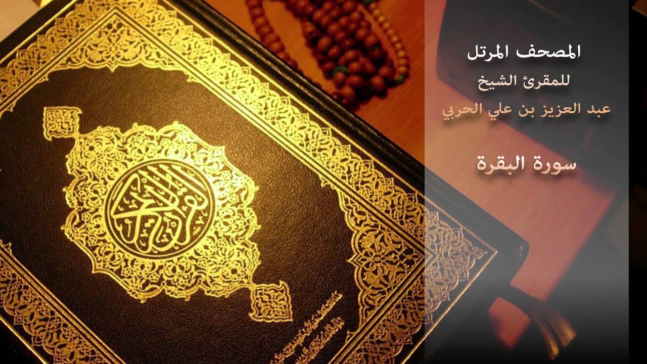 سورة البقرة - للمقرئ الشيخ/ عبد العزيز بن علي الحربي