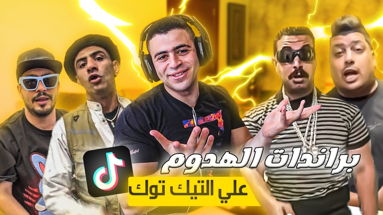 محلات الهدوم في خطر من اللي بيحصل على تيك توك !!