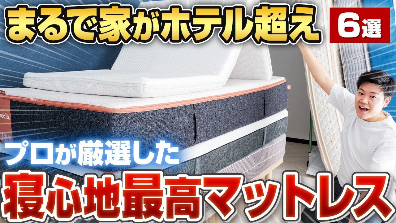 【寝心地重視6選】睡眠健康指導士が予算度外視でおすすめマットレスを紹介！【とにかく寝心地が良い】