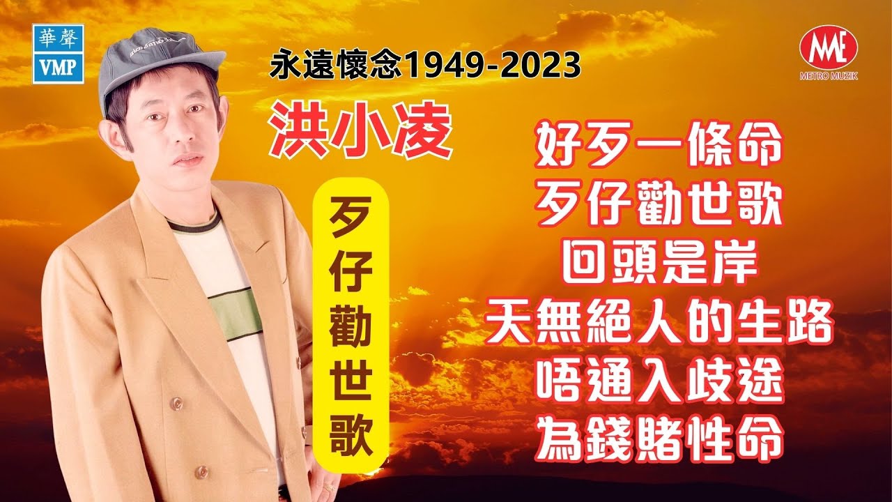 【永遠懷念1949-2023】洪小凌《歹仔勸世歌》好歹一條命丨歹仔勸世歌丨回頭是岸丨天無絕人的生路丨唔通入歧途丨為錢賭性命 Golden Hokkien Oldies (歌詞版)