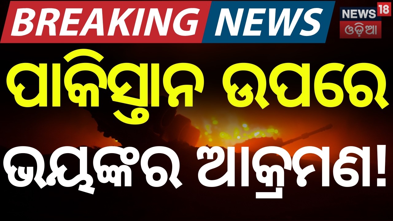 ଭୟଙ୍କର ଆକ୍ରମଣ! | Pakistan Attack On Afghanistan | Pakistan Airstrike | Odia News | N18G