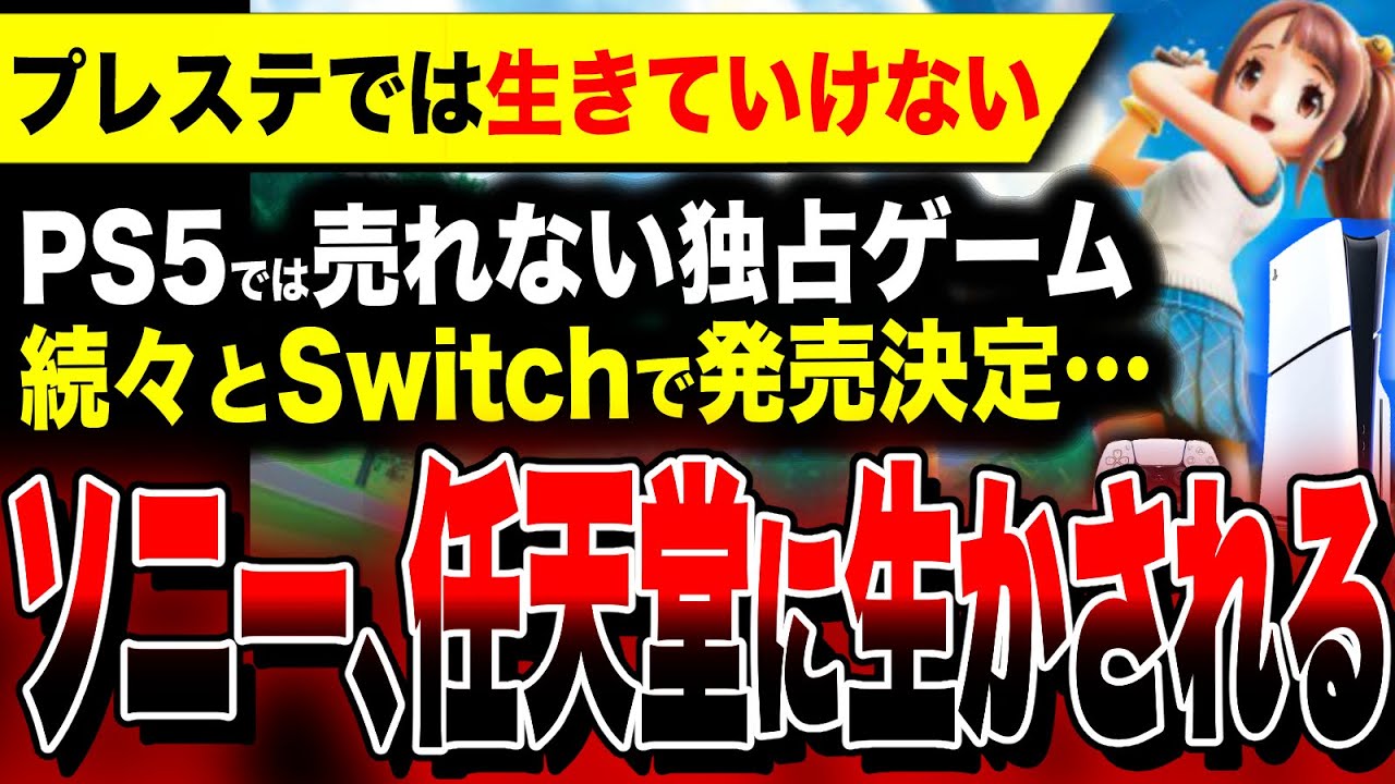 【絶望:PS5では生きていけない】売れないプレステ人気独占タイトルが続々とSwitch向けに発売止まらない…／ドラクエI＆II／みんゴル／トモコレ／スーパーロボット大戦Y【ソフト＆ハード週間販売数】