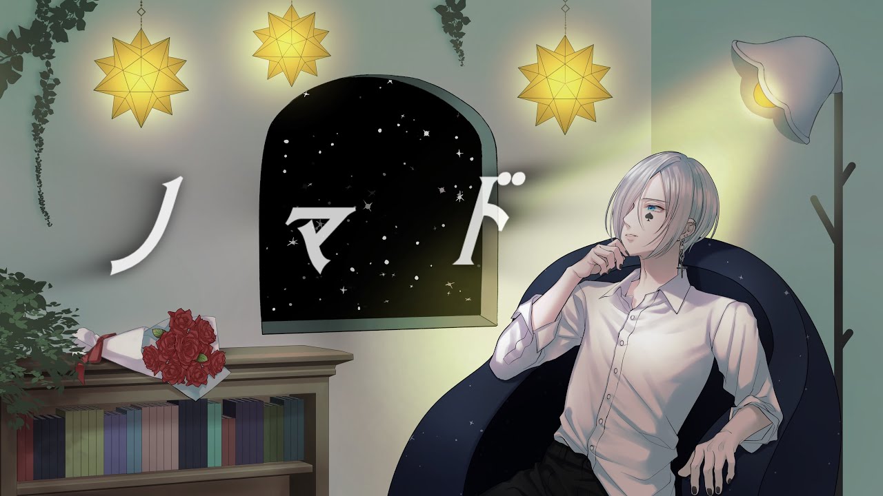 ノマド / 黒花ゆま♠️♥️ 【歌ってみた】