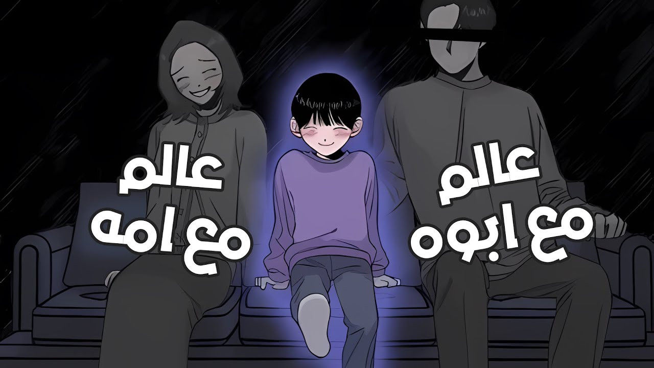 الطفل الي ربط بين عالمين | القصة الكاملة 