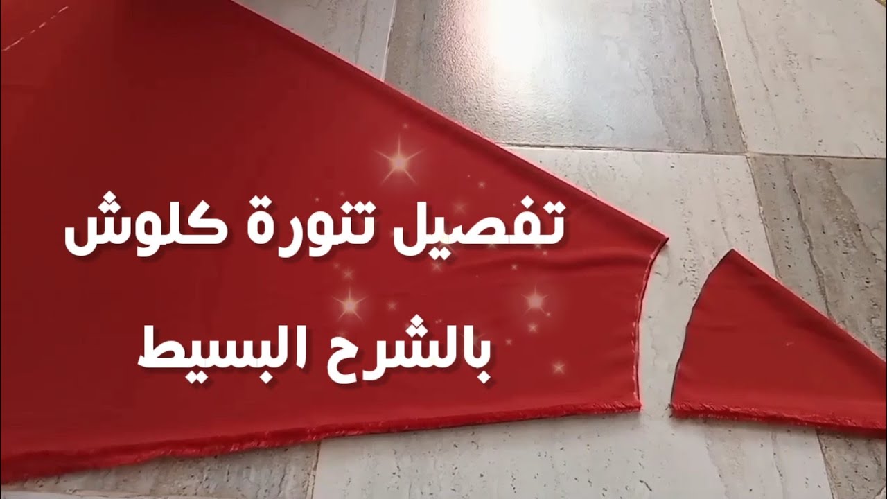 📌 تفصيل جيب تنورة كلوش لحجاب  بالتفصيل الممل الجزء الاول 💛💚