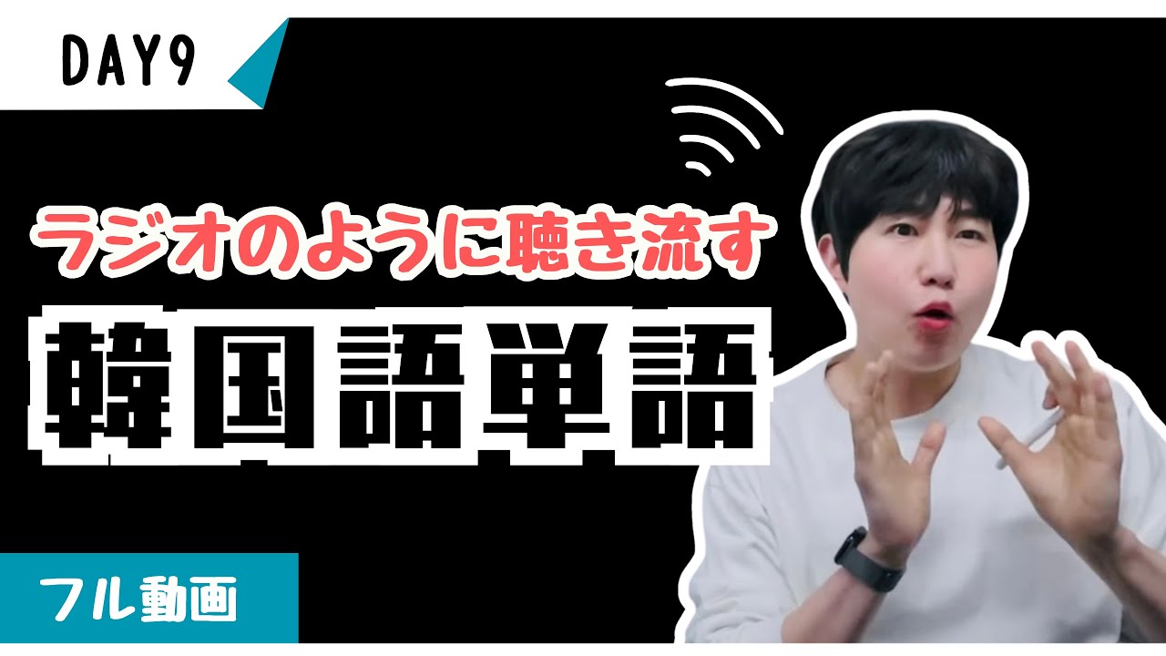韓国語！机の上でつらい勉強せず、ラジオのように聞き流しください 【ミング単語9】