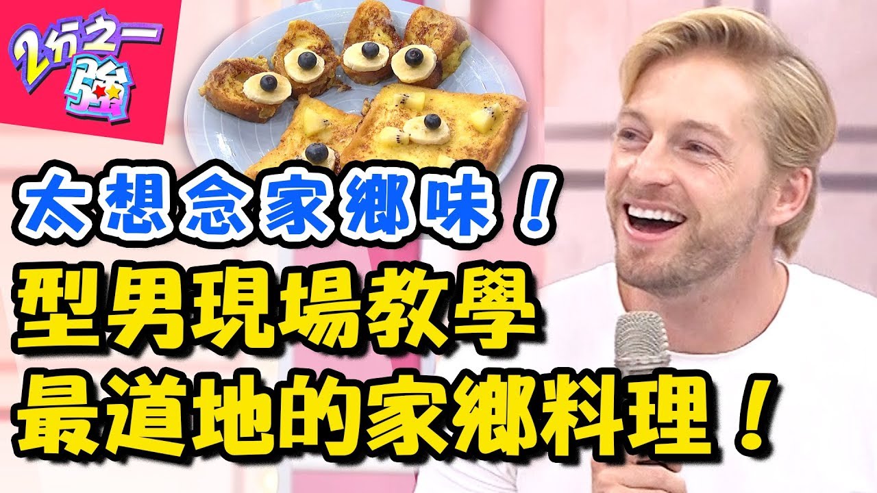 型男朝思暮想的家鄉料理，在台灣卻找不到？！金旼哉教你韓國烤肉這樣吃才對味！ 2分之一強 20180517 一刀未剪版 EP881 法比歐 肯納 – 東森綜合台