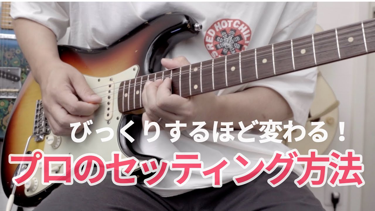 プロのセッティング方法をやってみたら衝撃的すぎた
