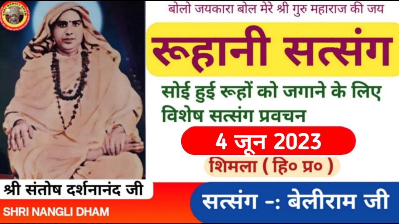 रविवार स्पेशल सत्संग 8:00 बजे | सोई हुई रूहों को जगाने के लिए संध्या सत्संग प्रवचन | श्री बेलीराम जी